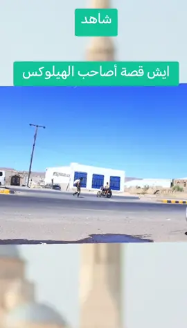 شاهد ایش قصة أصاحب الهيلوکس احسام الصلوی جميل الثلاياء ناصر السعيدی#ريال_مدريد #ريال_مدريد_عشق_لا_ينتهي #صنعاء_تعز_عدن_اب_ذمار_حجة_حضرموت #اليمن🇾🇪المملكة🇸🇦 #نصر 