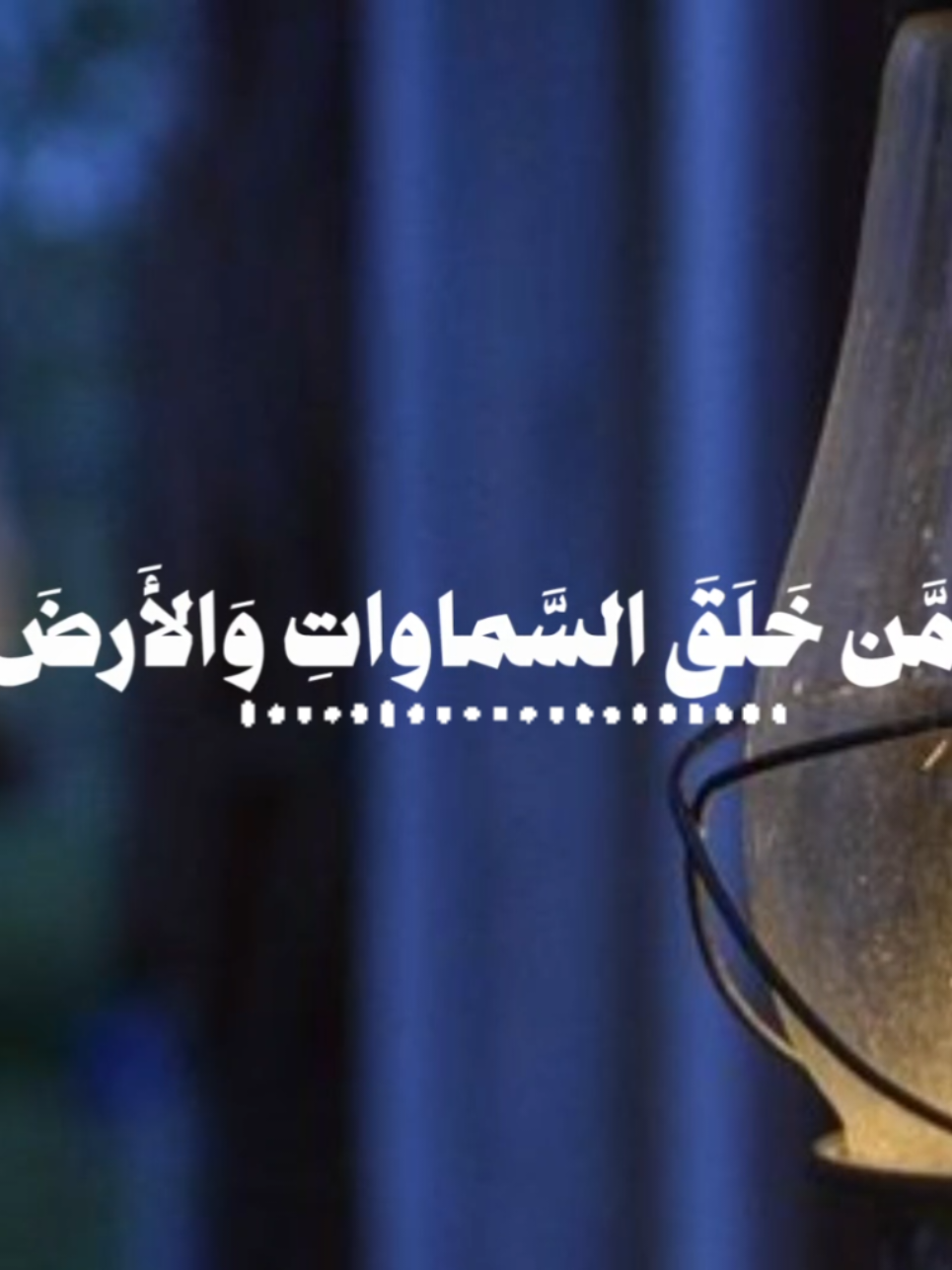 #ياسر_الدوسري #تلاوات #امن_خلق_السموات_والارض💚🌺🙏قرآن #صوت_يخشع_له_القلب خشع