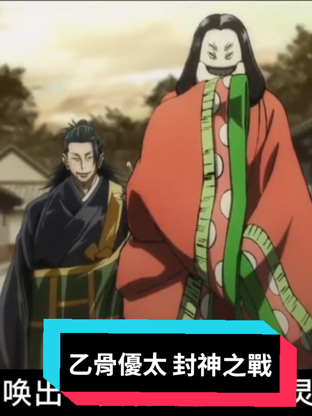 乙骨優太 封神之戰. #fyp   #viralvideo   #fypage   #viraltiktok   #viral 