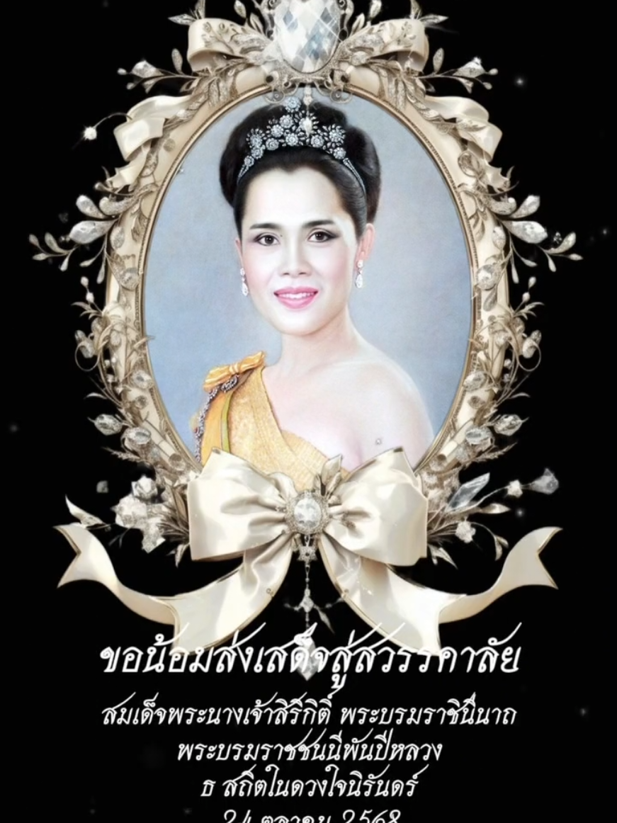 ขอน้อมเกล้าฯ ถวายอาลัย แด่สมเด็จพระนางเจ้าสิริกิติ์ พระบรมราชินีนาถ พระบรมราชชนนีพันปีหลวง 🙏💙 น้อมสำนึกในพระมหากรุณาธิคุณอันหาที่สุดมิได้ ขอเสด็จสู่สวรรคาลัยด้วยเกล้าด้วยกระหม่อมขอเดชะ #ถวายอาลัย #สมเด็จพระพันปีหลวง #สถิตในดวงใจตราบนิจนิรันดร์ #น้อมรําลึกในพระมหากรุณาธิคุณ 