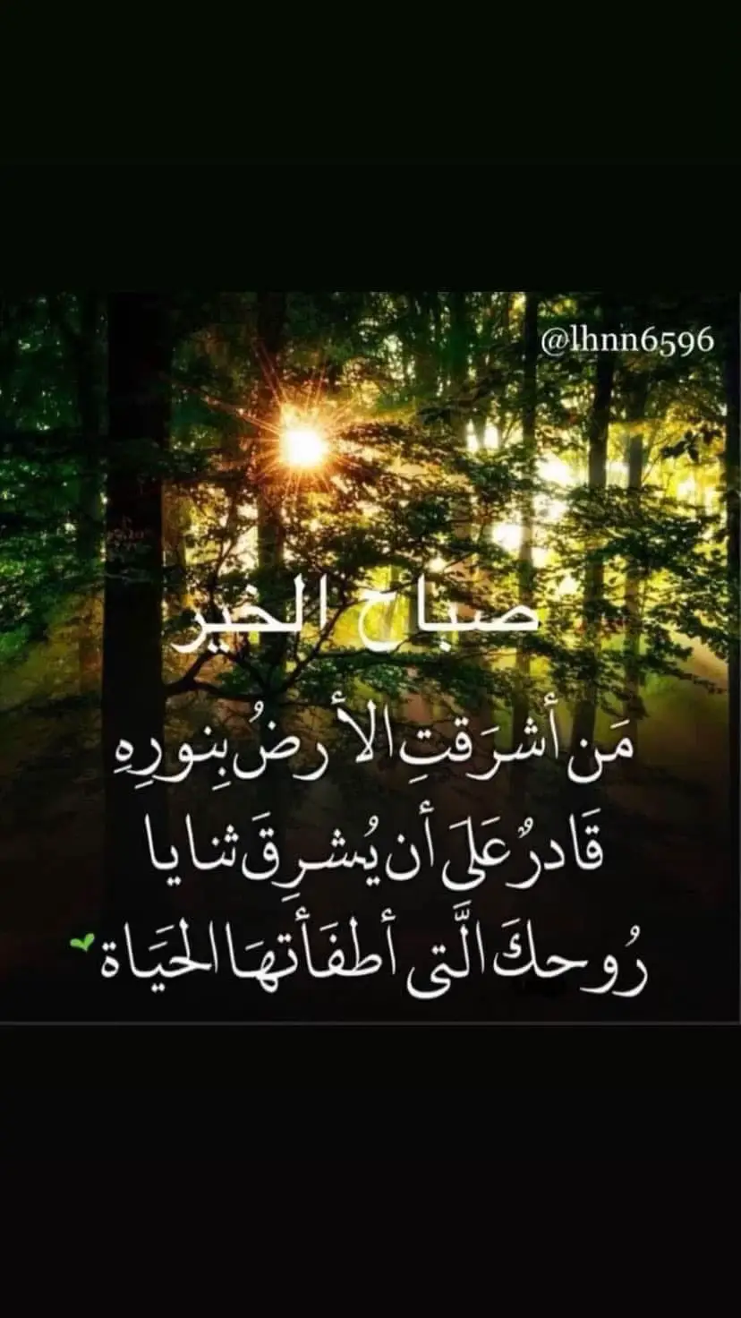 سبحان من يجبر خواطرنا حين يصدأ كل شيء   ويحن علينا إذا قسى كل شيء سبحان من نحن بدونه لسنا بشيء وبه كل شيءسُبحَان الذي إذا ذَكرتَهُ ذكَرَك و إن شكَرتَهُ زادَك و إن توكّلت عليه كفَاك، سُبحانَ الله وَبِحمدِه، سُبحَانَ الله العَظِيم،اللهم أملأ قلوبنا لك حمداًوأكتب لنا فـي قلوب العباد وداًوأمدنا من فضلك في الرزق مداْولا تسلط علينا من أهل السوء أحداً... صباح الخير #استغفرالله_واتوب_اليه_من_كل_ذنب_عظيم #اكسلبورررررررر #اللهم_صلي_على_نبينا_محمد_وعلی_ال_محمد 