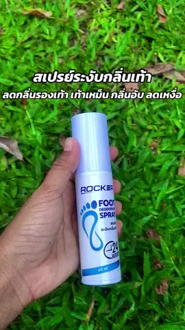 ##สเปรย์ระงับกลิ่นเท้า #ลดเท้าเหม็น #กลิ่นอับ 