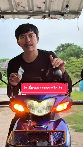 ตอบกลับ @ดุ่ยโป่ง 1ออเดอร์4ชิ้น ครับ #ไฟ #ไฟเลี้ยวซิ่ง #ไฟเลี้ยวกระพริบเร็ว #ไฟเลี้ยวกระพริบแฟลช 