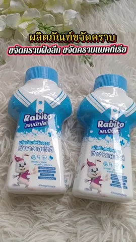 #ผลิตภัณฑ์ขจัดคราบ 