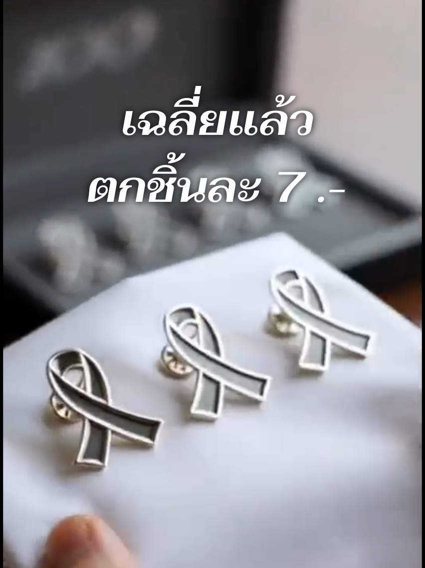 กดไปไว้ใช้เองก็คุ้ม..กดไปขายก็กำไรงาม💸💸 #หมุดเข็มกลัดไว้อาลัย #เข็มกลัดริบบิ้น #ไว้อาลัย #เข็มกลัด #เข็มกลัดไว้อาลัย 