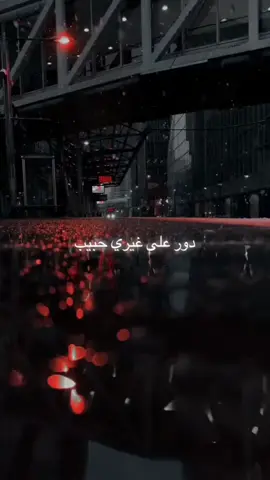 ‏دور على غيري حبيب ‏كل شي ترى قسمه ونصيب ‏⁧‫#عبدالله_الرويشد‬⁩ ‏⁧‫#اعفينى‬⁩#عبدالله_الرويشد #عبدالله_الرويشد_طربيات #اعفيني_مااقدر_أحب 