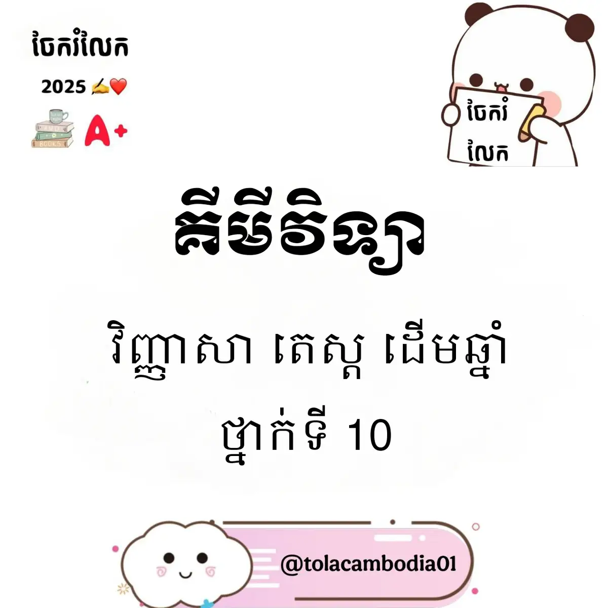 មានគ្រប់កម្រិតថ្នាក់ Link Chanel @tolacambodia01 #វិញ្ញាសាគីមី #វិញ្ញសាតេស្តដេីមឆ្នាំ #chnel_tolacambodia01 #grouptelegam #fypage #fypシ゚ #foryou 