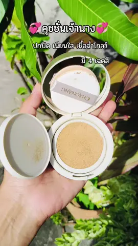 #คุชชั่นเจ้านาง #chaonang #คุชชั่นปกปิด #ผิวสวย #ผิวเนียนใส 