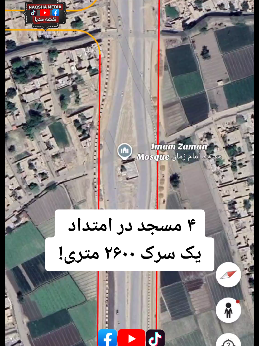 چهار مسجد در یک سرک ۲۶۰۰ متری سرک چهار راهی میدان هوایی الی گمرک! #kabulroads #foryouusa🇺🇸 #map #naqsha_media #exploreunitedstates 