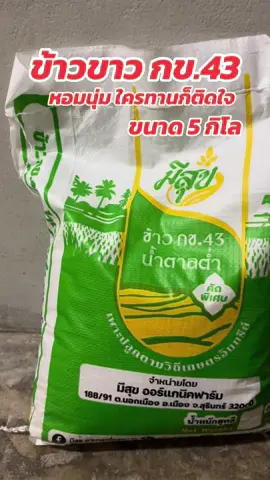 #ข้าวสาร #ข้าวกข43 #ข้าวกข43เพื่อสุขภาพ #ข้าวสาร5กิโล #ข้าวกข43น้ําตาลน้อย 