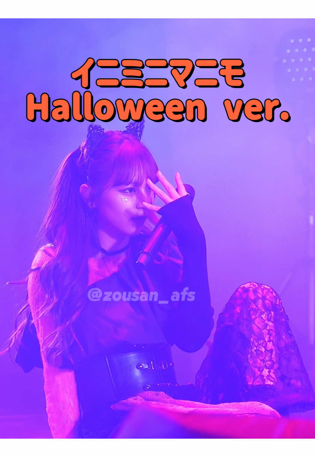 ハロウィン仕様の愛来ちゃんかわいすぎた、、👻🕸 イニミニの２サビのダンス大好きだから撮可うれしい！！ 他の楽曲も投稿中！@ふーすけ 🐘💭   #AMEFURASSHI #愛来 #SPOOKYPUMPKIN2025 @AIRA 