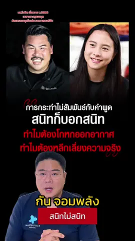 #tiktoknewsupdate#คนไทยรู้ทัน #หมอเบ็นซ์masterpiece #หมอเบ็นซ์แก้ได้  