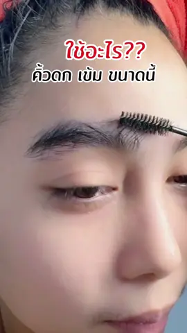 ใช้อะไรคิ้วดกขนาดนี้ ไปดูกันน #พีเจเซรั่ม #เซรั่มปลูกคิ้ว #เซรั่มปลูกผม #คิ้วเข้ม #pjserum #เซรั่มคิ้วดก 