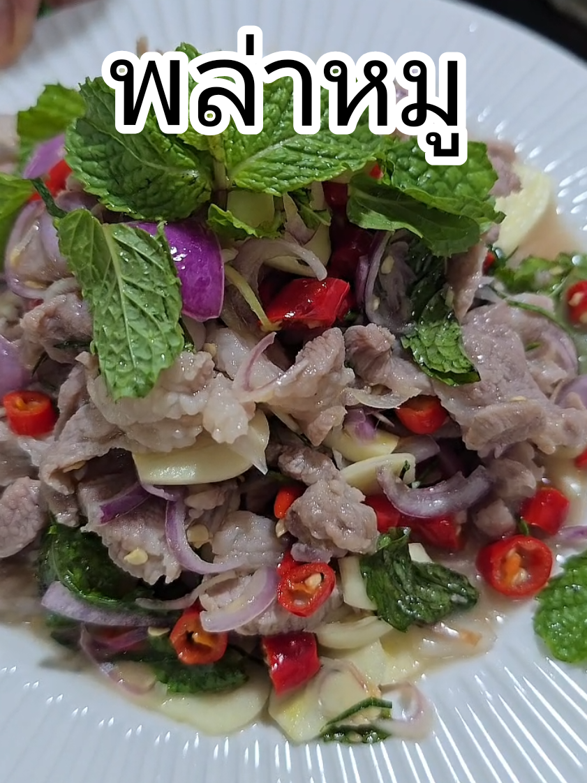 พล่าหมู #กับข้าวที่บ้าน #กับข้าว #พล่าหมู #มื้อเย็น #เมนูง่ายๆ 