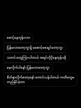 #ကတိတွေမတည်နိုင်ပဲနဲ့ ဘာလို့ကတိတွေပေးခဲ့တာလဲရှင်😭😭#fyppppppppppppppppppppppp #မင်းတို့ပေးမှ❤ရမဲ့သူပါကွာ😞😞 #ရောက်ချင်တဲ့နေရာရောက်👌 #ပြန်လာခဲ့ပါ😭?