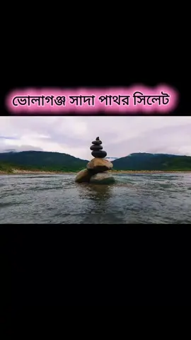 ####সবাই_একটু_সাপোর্ট_করবেন_প্লিজ #100kviews #viralvideostiktok #foryoutipppppppviralllllllllvide ভোলাগঞ্জ সাদা পাথর @😇Iba Akhtar😋 @Zero Line @🌿প্রকৃতি সুন্দর দৃশ্য 🌳🇧🇩 