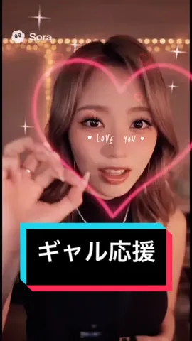 応援 #sora #ギャル #配信 #放送事故 