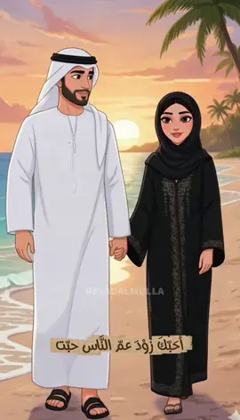 أحَبَكَ زوْدَ عمّ النَّاس حبّت وحبّي يأ غَنأتي لك عَبادةْ أحبّك عدّ ما الحجَاجَ لبَت وعدّ البحرَ والرّملْ وزيادة #ميحد_حمد 