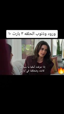 مسلسل ورود وذنوب الحلقه ٣ بارت ١٠ #ورود_وذنوب #güllervegünahlar #fyp #viral #مسلسلات_تركية 