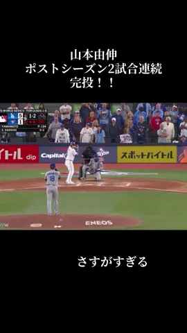 これぞエースって感じやな #山本由伸 #ドジャース  #完投 #ポストシーズン #バズりたい 