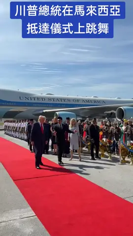 #川普 #DonaldTrump #馬來西亞 #新聞 