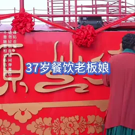 做餐饮的老板娘#王婆说媒 #开封王婆 #开封王婆说媒现场有多火 #王干娘 #开封干娘