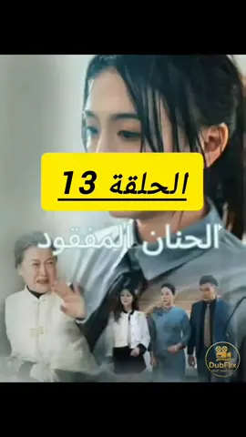 جزء 13💔 عن عندما يختفي الحنان تبدأ القلوب في البحث الدفء المفقود... تابع الحلقات القادمة #الحنان_المفقود دراما_مدبلجة #مسلسل_جديد 📺