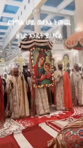 #ድንግል ሆይ ወደእኔ ትመጪ ዘንድ እንዴት ይሆናል❤❤❤❤