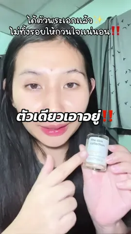 #CapCut #TheSkinCollection #ลดรอยดํารอยแดงจากสิว #ลดรอยสิว #ฟีด 