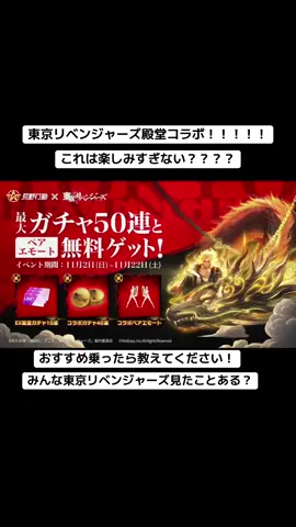 東リベ殿堂コラボ来る！#荒野行動 #おすすめ #荒野バババン8周年 #荒野女子 #荒野の光 