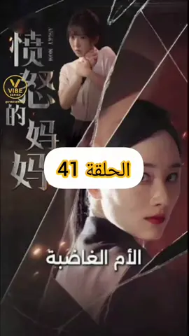 [مدبلج] الأم الغاضبة #vibeseries 