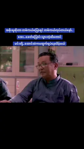 အစိုးရဆိုတာ တစ်ကယ်ပြောရင် တစ်ကယ်လုပ်တယ်နော်… အေး…ခေတ်ပြောင်းသွားတဲ့ထိတောင်  မင်းတို့…ထောင်ထဲကမထွက်ရပဲနေလိမ့်မယ်