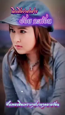 #เทรนด์วันนี้້ #นึกเสียว่าสงสาร อ้อย กะท้อน#สถานีรวมเพลงเพราะๆ🎶🎧🎬 #ขอให้มีความสุขในการรับฟังครับผม # 