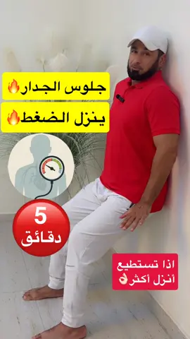 جلوس الجدار ينزل الضغط#صحتك_في_دقيقة #تمارين_في_البيت #مشاهدات100k🔥 #trending #fyp 
