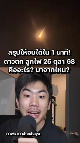 สรุปให้แล้ว! ดาวตก 25-26 ตุลาคม 68 มาจากไหน คืออะไร? (ข้อมูลจาก : NARIT / สมาคมดาราศาสตร์ไทย) #tiktokuni #รู้จากtiktok 