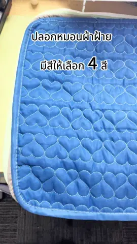 ปลอกหมอนผ้าฝ้าย มีสีให้เลือก 4 สี 😍#ปลอกหมอน #นอนหลับสบาย #ผ้าคอตตอน #เครื่องนอน #tiktokshop 