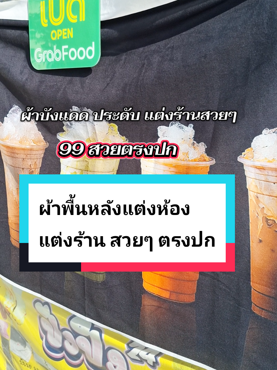 #ผ้าพื้นหลังแต่งห้อง #แต่งร้าน #ใช้ดีบอกต่อ #ร้านค้า #ชากาแฟโบราณ 
