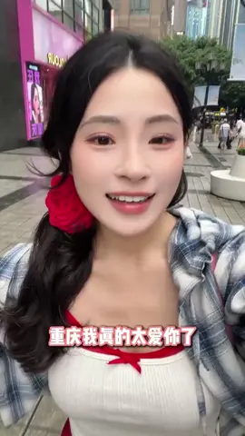 重慶我真的太愛你啦 #台灣女生#台灣人 #重慶 #旅行日記 