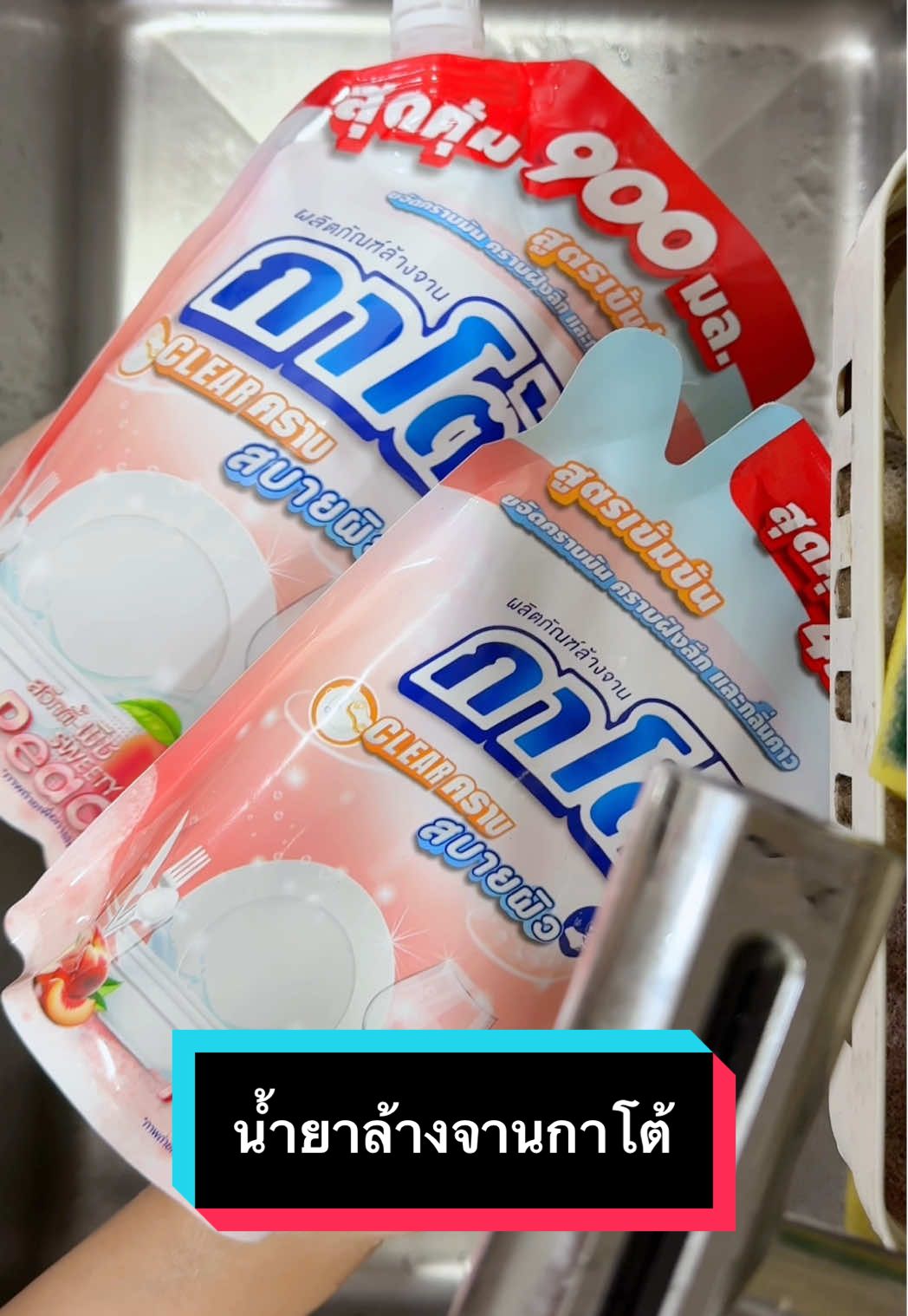 ล้างจานแก้เครียดด้วยน้ำยาล้างจานกาโต้ #กาโต้ #น้ำยาล้างจาน #กาโต้น้ำยาล้างจาน #ล้างจาน #kumathailand