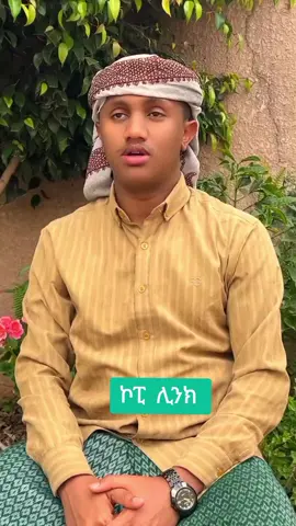 #fyp #ethiopian_tik_tok🇪🇹🇪🇹🇪🇹🇪🇹 #islamic_video #muslimtiktok 