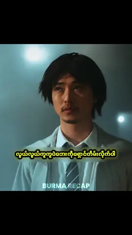 ကမ္ဘာပေါ်မှာ အတော်ဆုံးလုပ်ကြံရေးသမား #burmarecap 