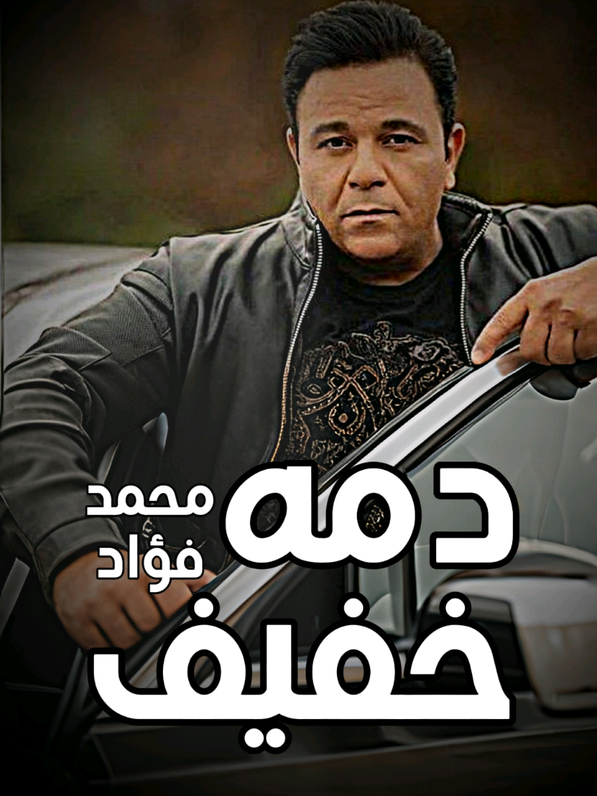اغنية محمد فواد التي تم تسريبها .. دمه خفيف