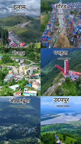 कोशि प्रदेश कुन जिल्ला पर्यो हजुर को #ilam #udayapur #Morang #foryou #viral Dhankuta Bhojpur Okhaldhunga   beautiful place natural view of Nepal 
