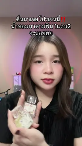 #น้ําหอมมาดามฟิน #มาดามฟิน #เจนนี่ได้หมดถ้าสดชื่น #tiktokป้ายยา 