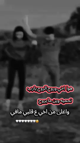 من اجمل النعم على الانسان ان يكون له اخاً حنوناً#اخي#لا-تقلي-فلان-وعلان-بي اخويا-الليسمعني