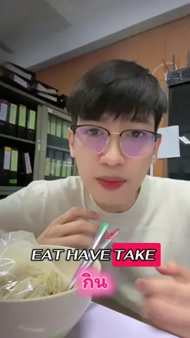 ก่อนไปทานข้าว เข้ามาดูคลิปนี้ก่อน😆 1 minute English ep.2  ฝาก comment และกด follow เพื่อเป็นกำลังใจในการทำคลิปต่อไปด้วยนะครับ🤍😆