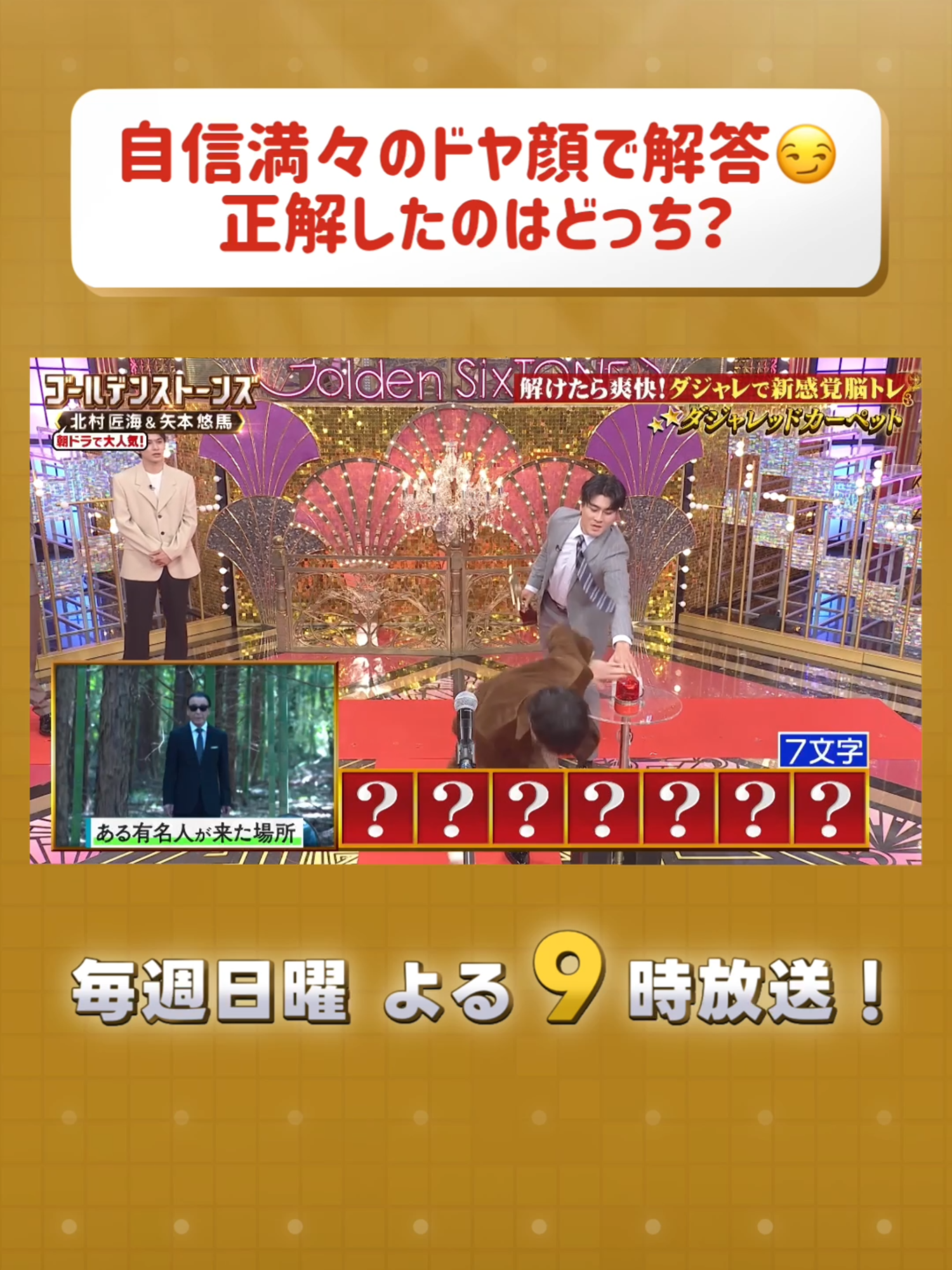文字数よーく見て‼️ #GOスト💎 #GoldenSixTONES #SixTONES TVerにて次回放送まで【見逃し配信中📺】