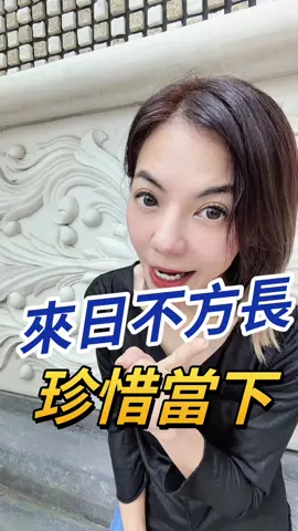 #來日並不方長 #珍惜 #當下 #人間清醒#自媒體講師林立青 