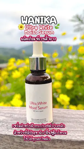 #เซรั่มช่วยเรื่อง#ฝ้ากระจุดด่างดำรอยสิว#ฟูผิวโทรม#wanika