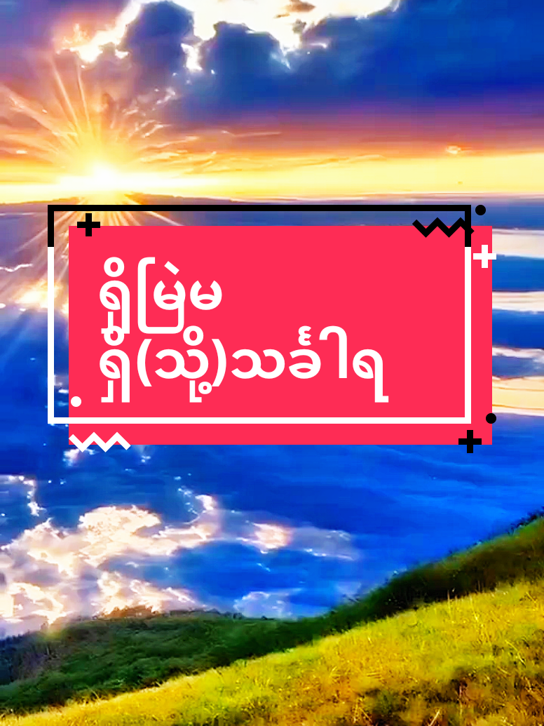 #ရှိမြဲမရှိ (သို့)သင်္ခါရ#မြန်မာသံစဥ်တေးများ #naingoo .008#fypシ゚ 